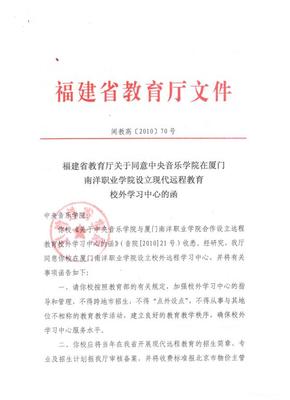 福建省教育廳關(guān)于同意中央音樂學(xué)院在廈門南洋職業(yè)學(xué)院設(shè)立現(xiàn)代遠(yuǎn)程教育校外學(xué)習(xí)中心的函