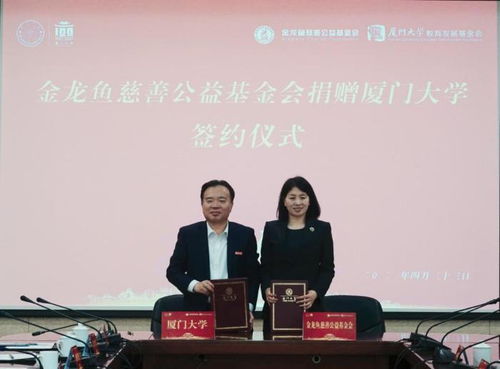 支持人才培養(yǎng)和基礎(chǔ)設(shè)施建設(shè) 廈門大學(xué)獲金龍魚7000萬元捐贈